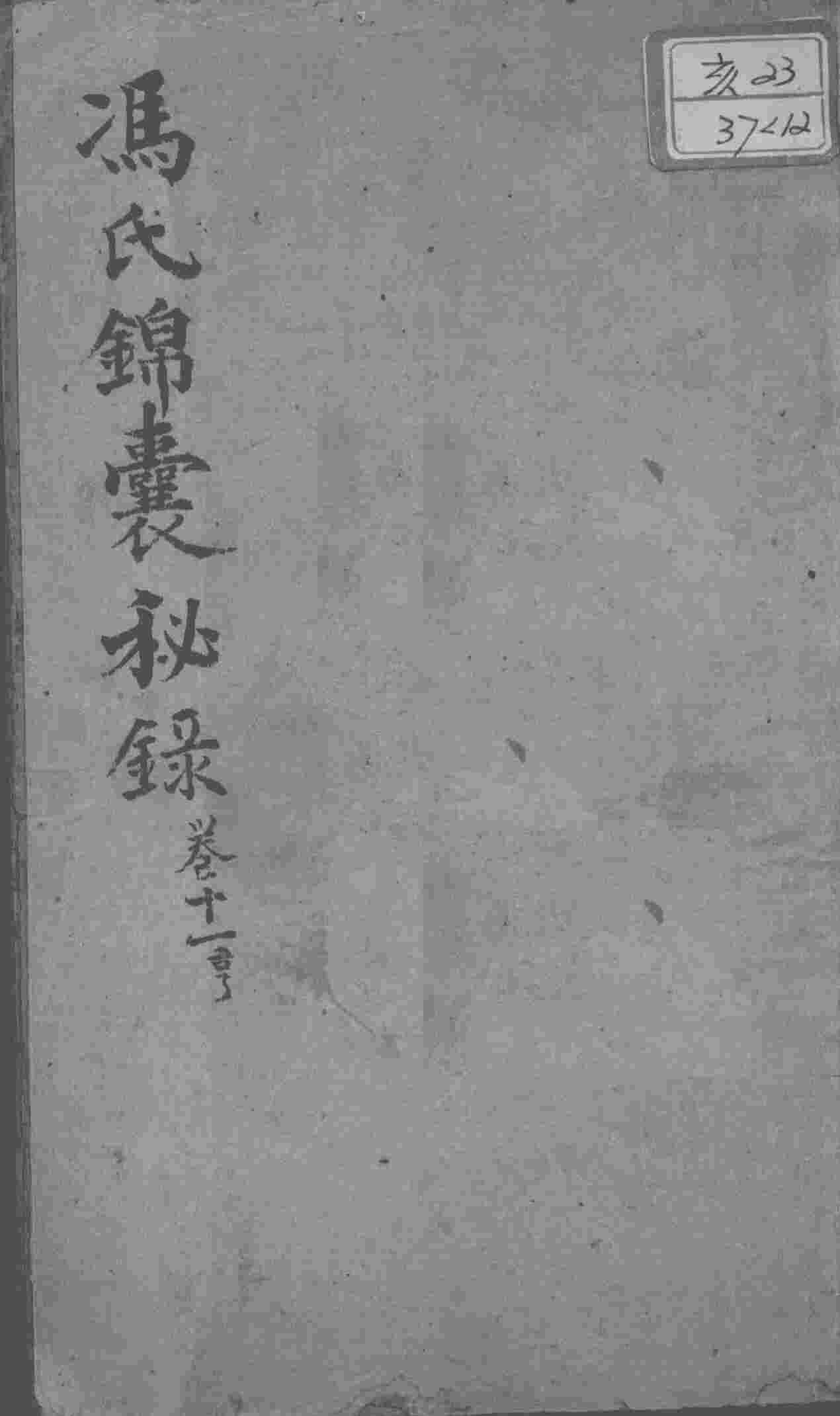 冯氏锦囊秘录八种  卷11